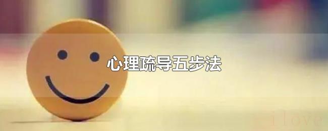 心理疏导五步法
