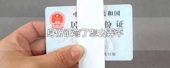 身份证弯了怎么弄平