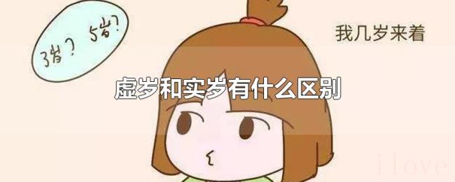 虚岁和实岁有什么区别 虚岁和实岁有什么区别