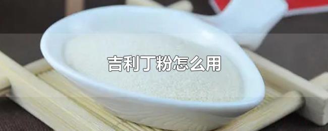 吉利丁粉怎么用