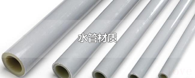 水管材质 水管材质