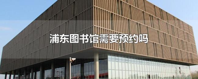 浦东图书馆需要预约吗