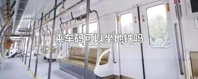 乘车码可以坐地铁吗
