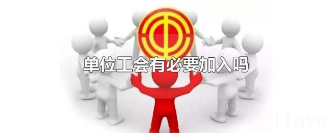 单位工会有必要加入吗