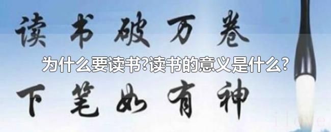 为什么要读书?读书的意义是什么?