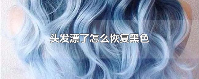 头发漂了怎么恢复黑色