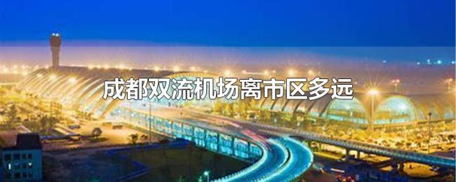 成都双流机场离市区多远