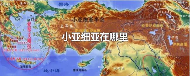小亚细亚在哪里 小亚细亚在哪里