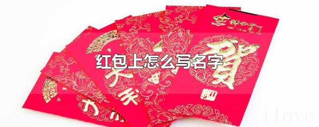 红包上怎么写名字