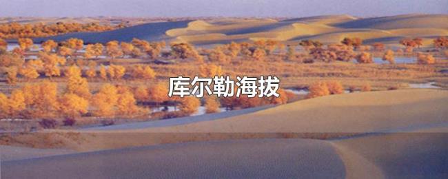 库尔勒海拔