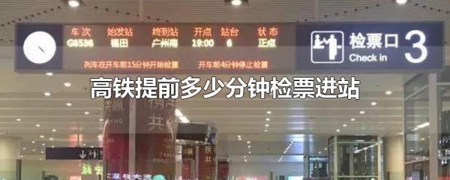 高铁提前多少分钟检票进站 高铁提前多少分钟检票进站
