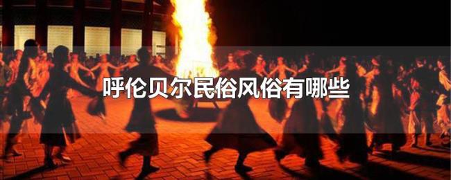 呼伦贝尔民俗风俗有哪些 呼伦贝尔民俗风俗有哪些