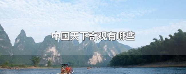 中国天下奇观有哪些 中国天下奇观有哪些