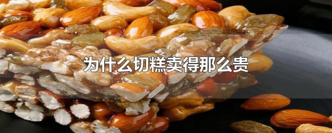 为什么切糕卖得那么贵 为什么切糕卖得那么贵
