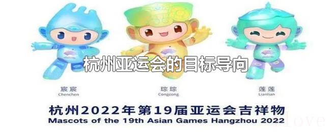 杭州亚运会的目标导向