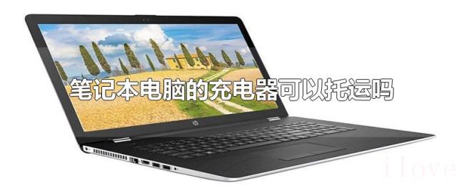 笔记本电脑的充电器可以托运吗