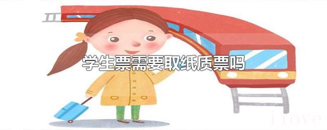 学生票需要取纸质票吗