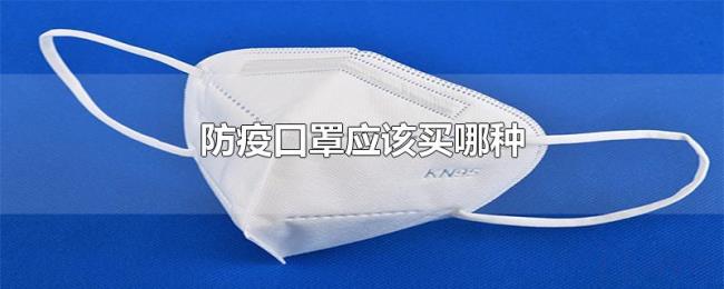 防疫口罩应该买哪种