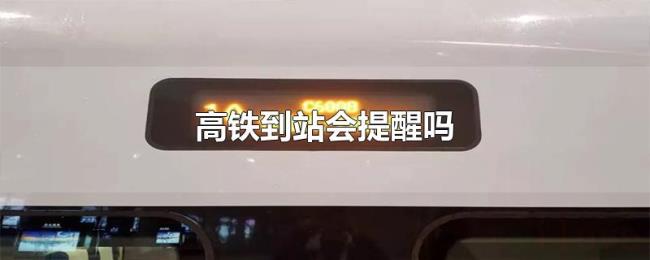 高铁到站会提醒吗 高铁到站会提醒吗