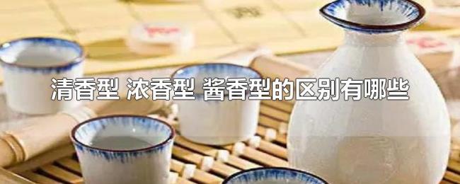 清香型（浓香型 酱香型的区别有哪些）