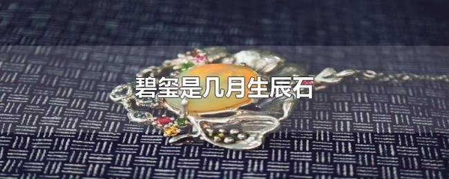 碧玺是几月生辰石