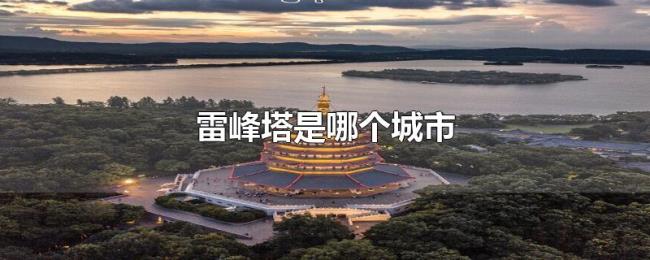 雷峰塔是哪个城市