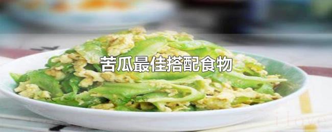 苦瓜最佳搭配食物