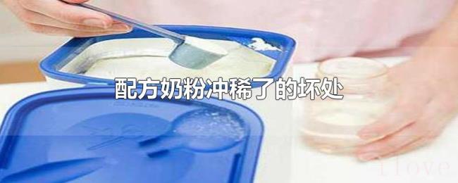 配方奶粉冲稀了的坏处 配方奶粉冲稀了的坏处