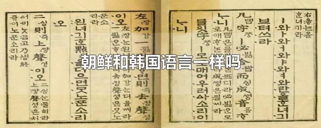 朝鲜和韩国语言一样吗