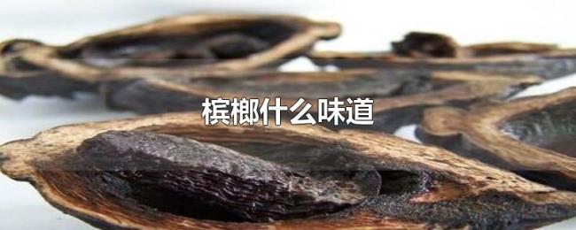 槟榔什么味道