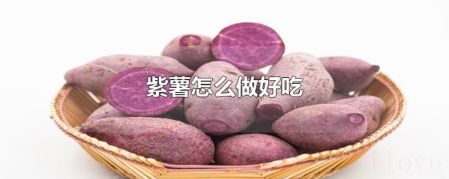 紫薯怎么做好吃 紫薯怎么做好吃
