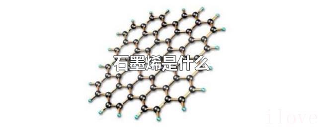 石墨烯是什么