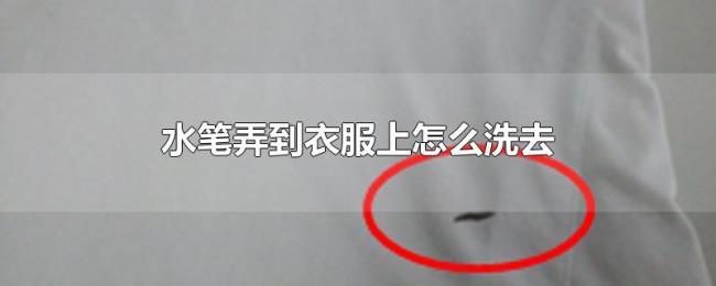 水笔弄到衣服上怎么洗去