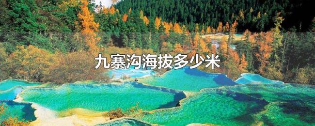 九寨沟海拔多少米