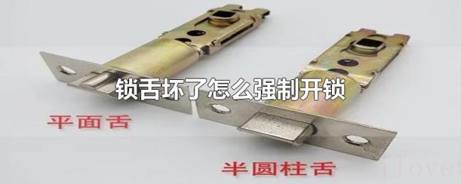 锁舌坏了怎么强制开锁