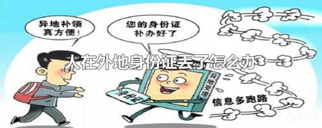 人在外地身份证丢了怎么办