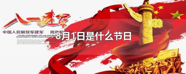 8月1日是什么节日