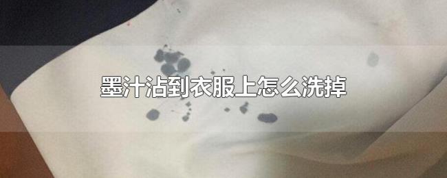 墨汁沾到衣服上怎么洗掉