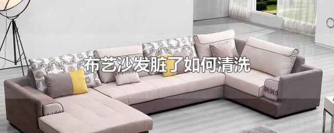 布艺沙发脏了如何清洗 布艺沙发脏了如何清洗