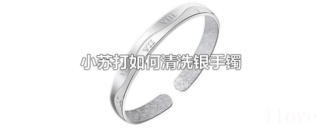 小苏打如何清洗银手镯
