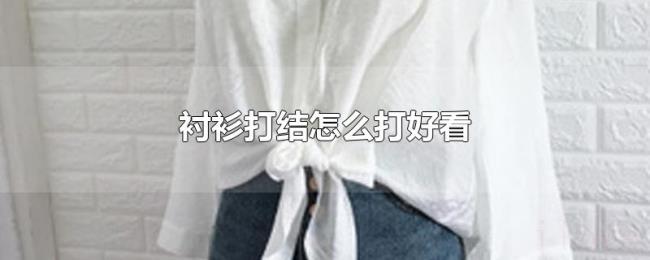 衬衫打结怎么打好看