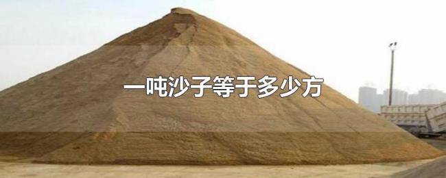 一吨沙子等于多少方