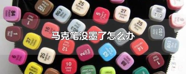 马克笔没墨了怎么办 马克笔没墨了怎么办