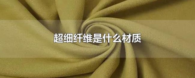 超细纤维是什么材质 超细纤维是什么材质