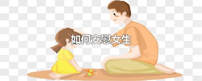如何安慰女生 如何安慰女生