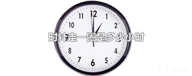 时针走一圈是多少小时