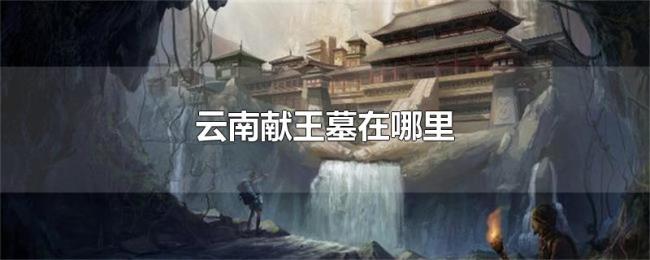 云南献王墓在哪里 云南献王墓在哪里