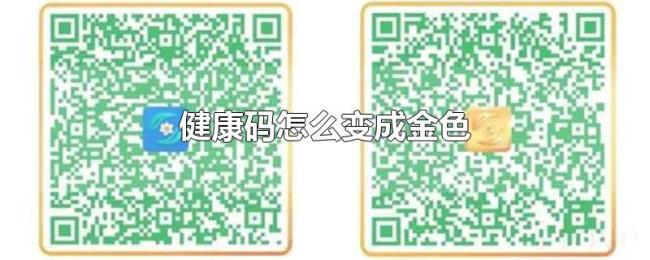 健康码怎么变成金色