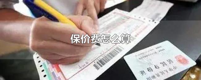 保价费怎么算 保价费怎么算
