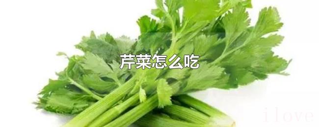 芹菜怎么吃